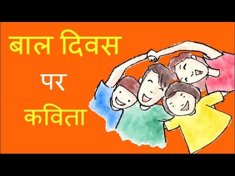 बाल दिवस पर कविता | Bal Diwas Poem in Hindi
