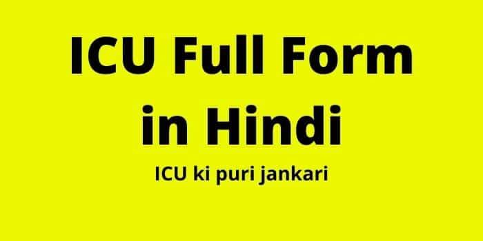 ICU Full Form in Hindi | ICU का फुल फॉर्म क्या है