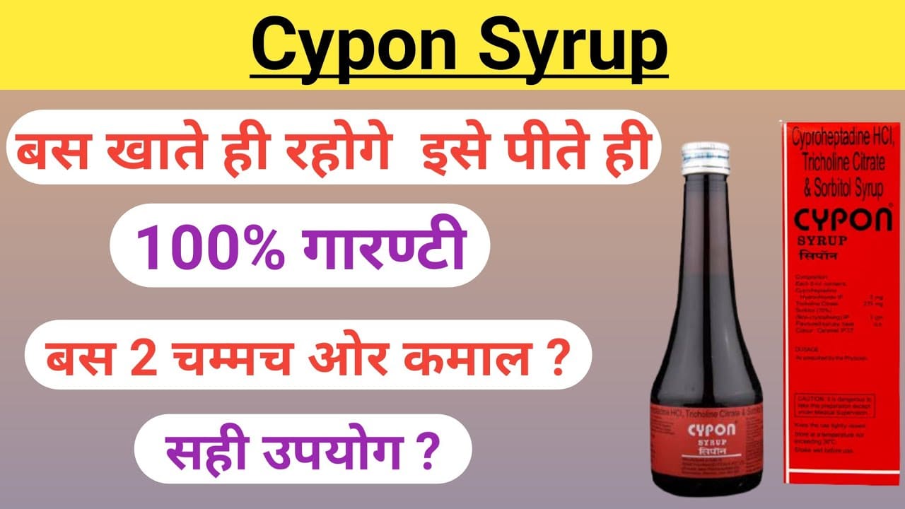 cypon syrup uses in hindi