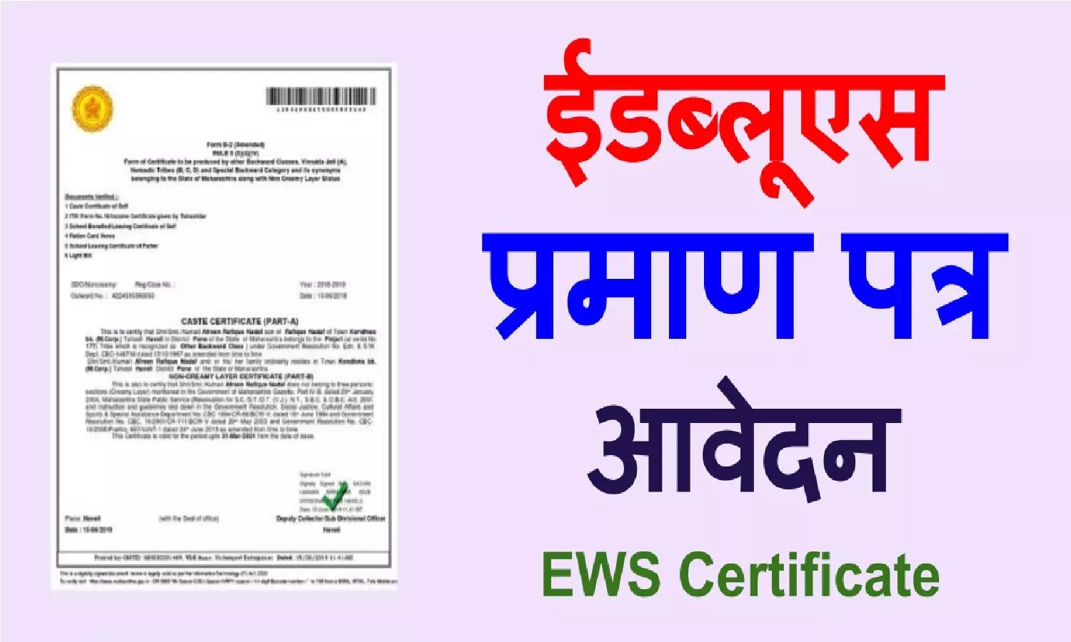 ews certificate banane ke liye documents