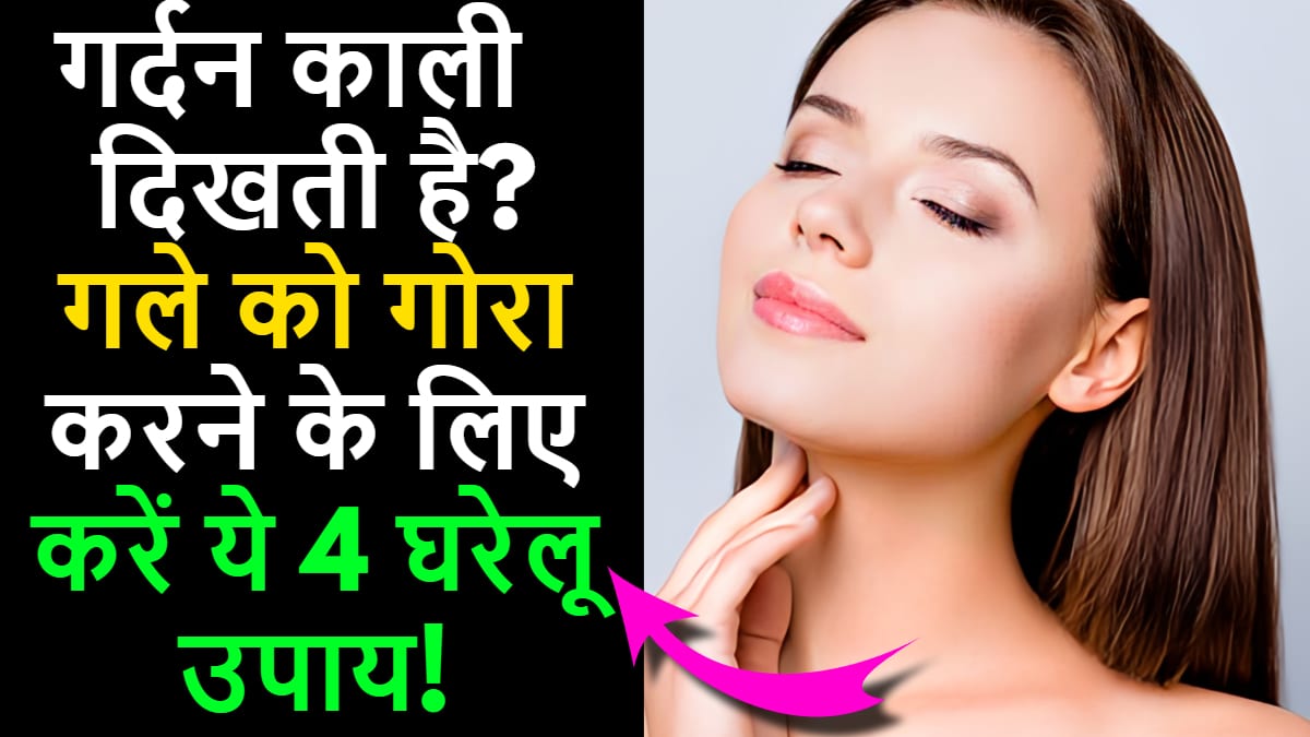 Do these 4 home remedies to whiten your neck